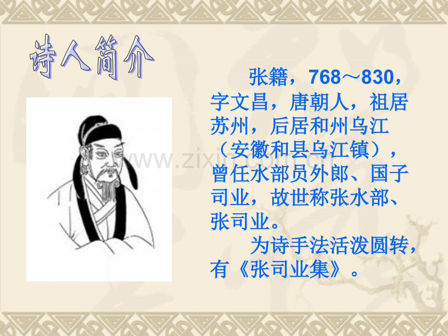 人教新课标版小学五上古诗三首秋思.pptx_第2页