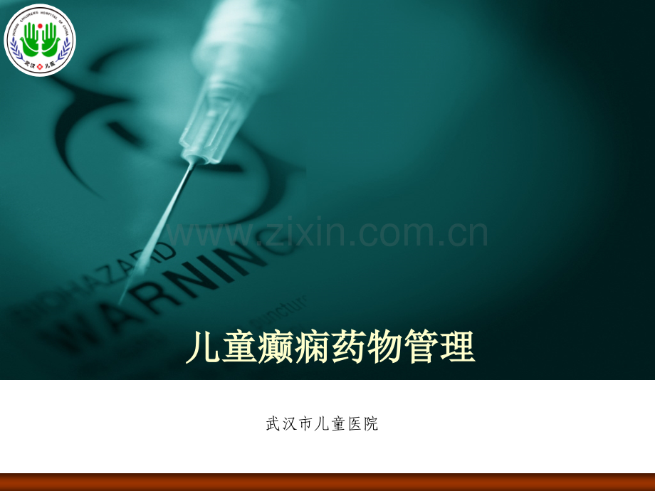 儿童癫痫药物管理.pptx_第1页