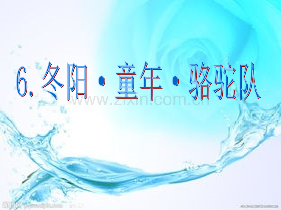 6冬阳童年骆驼队.pptx_第2页