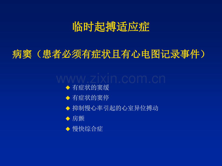 临时起搏器的使用.pptx_第2页
