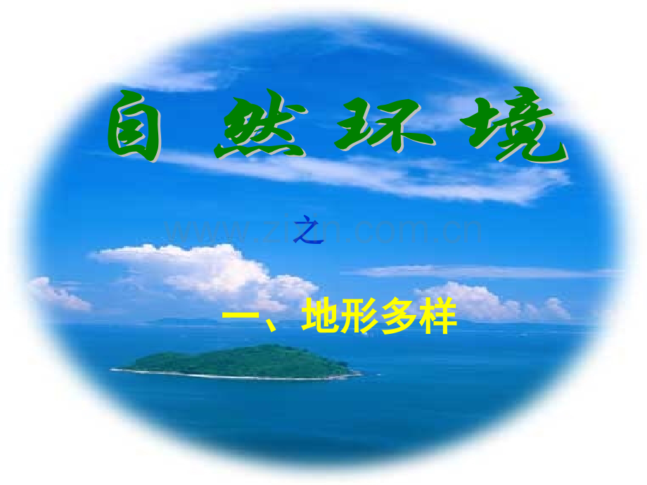 七年级历史与社会上册22自然环境课件人教新课标版.pptx_第1页