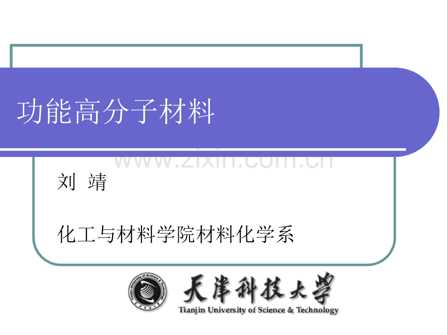 chapter5其他高分子材料.pptx_第1页