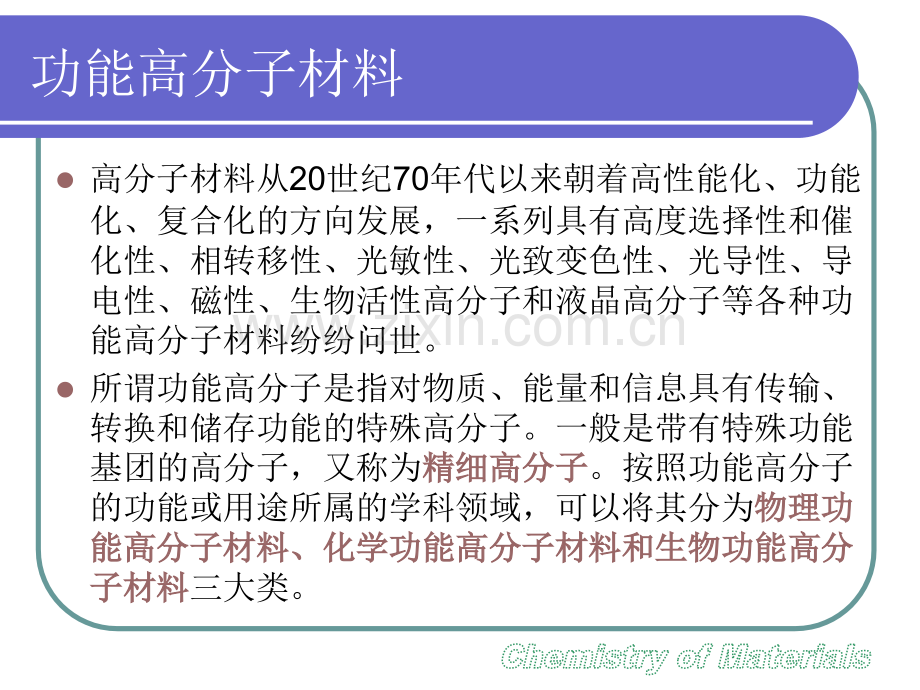 chapter5其他高分子材料.pptx_第2页