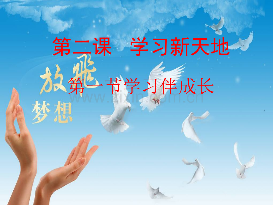 3学习伴我成长.pptx_第1页