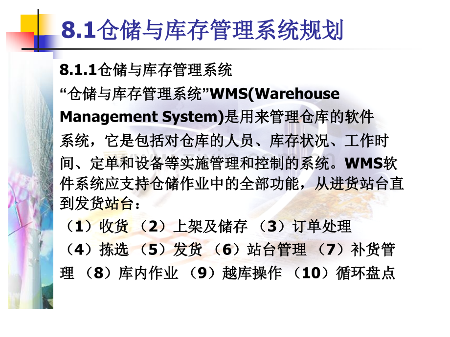 仓储管理与技术第八章.pptx_第1页