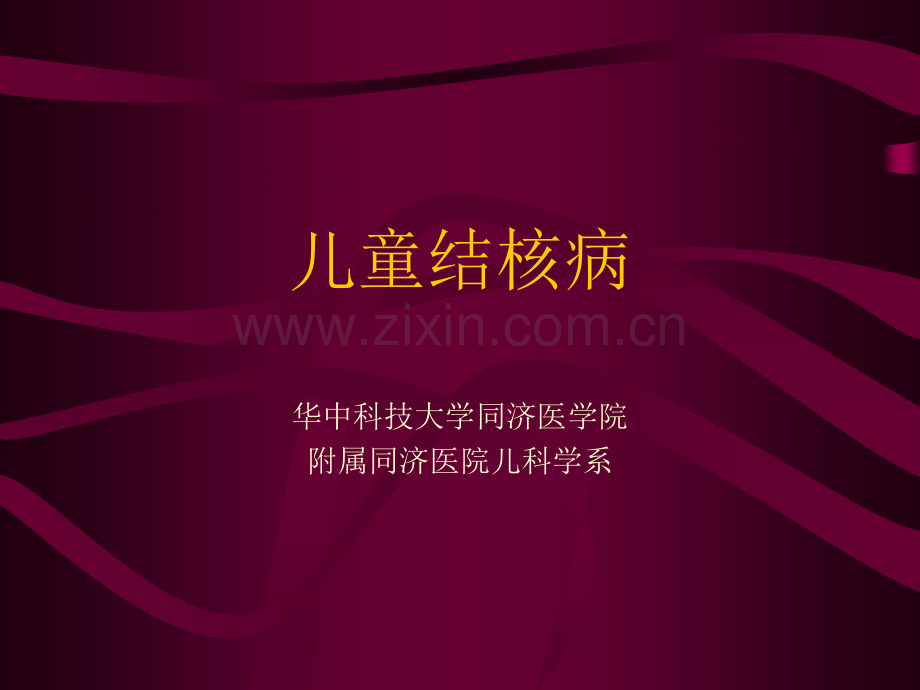 儿童结核病儿科教学.pptx_第1页