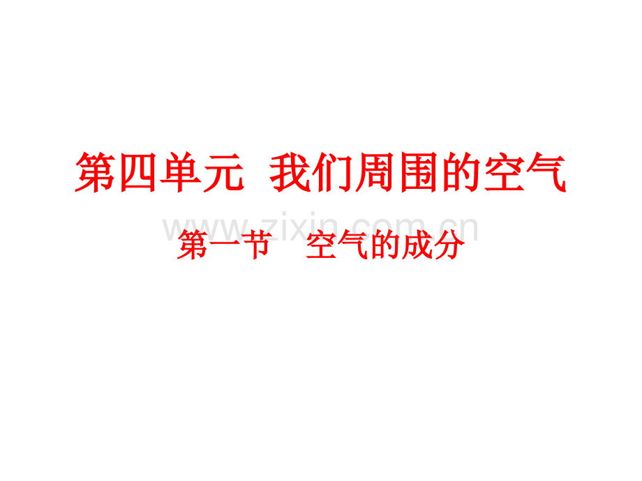 41空气的成分概述.pptx_第1页