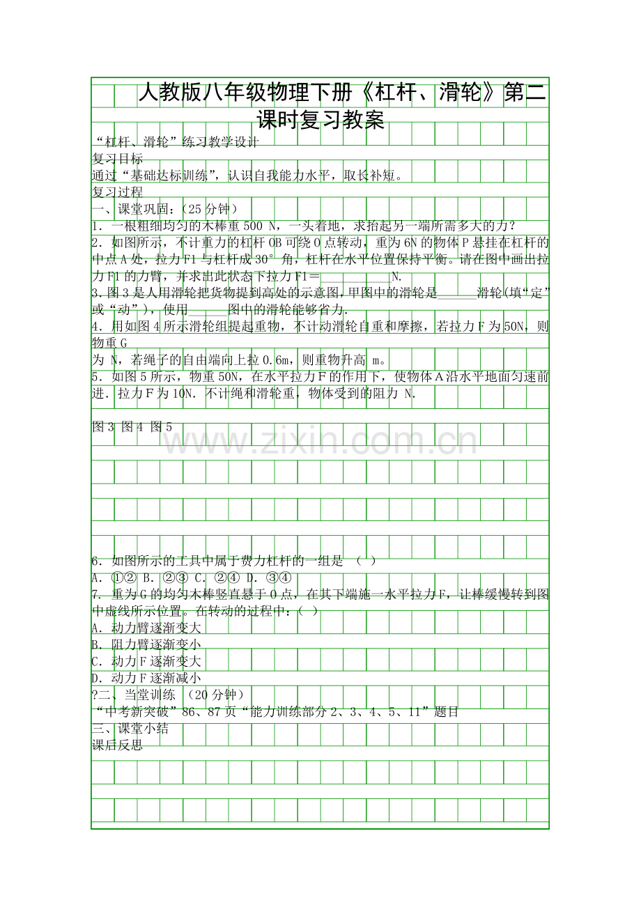 人教版八年级物理下册《杠杆、滑轮》第二课时复习教案.docx_第1页