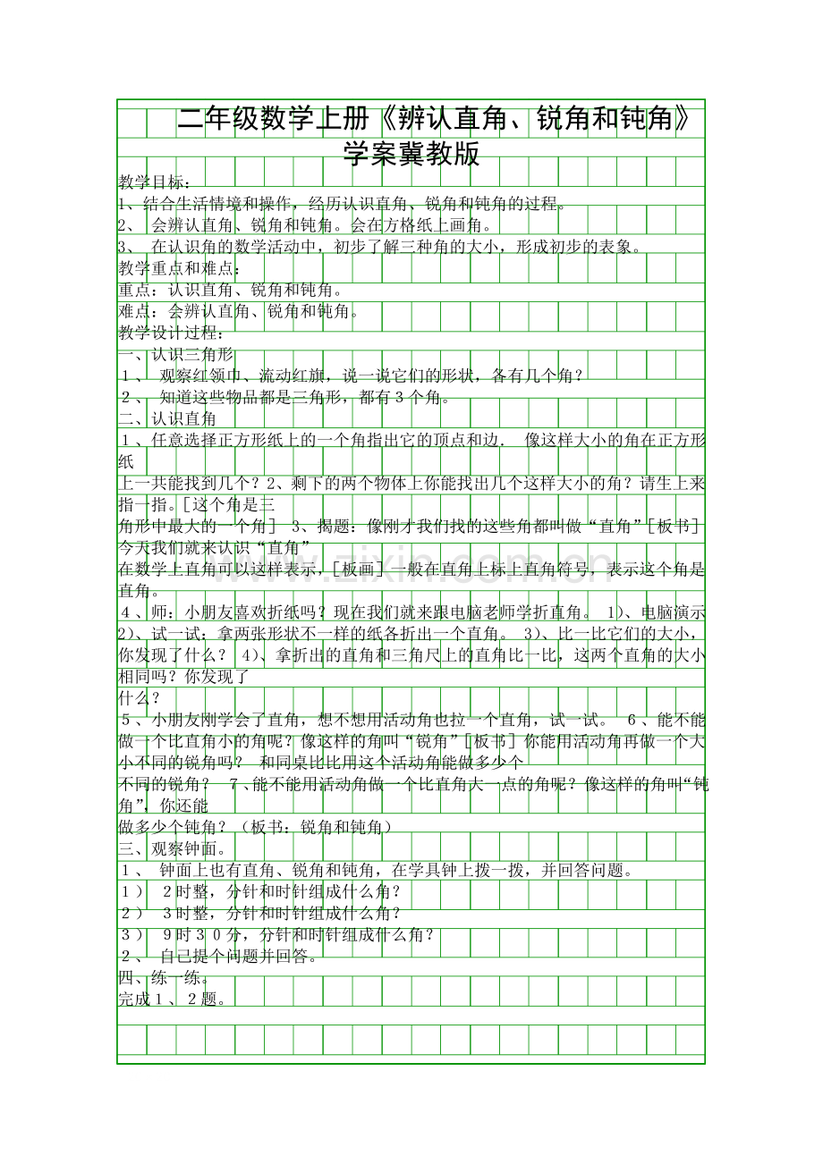 二年级数学上册辨认直角锐角和钝角学案冀教版.docx_第1页