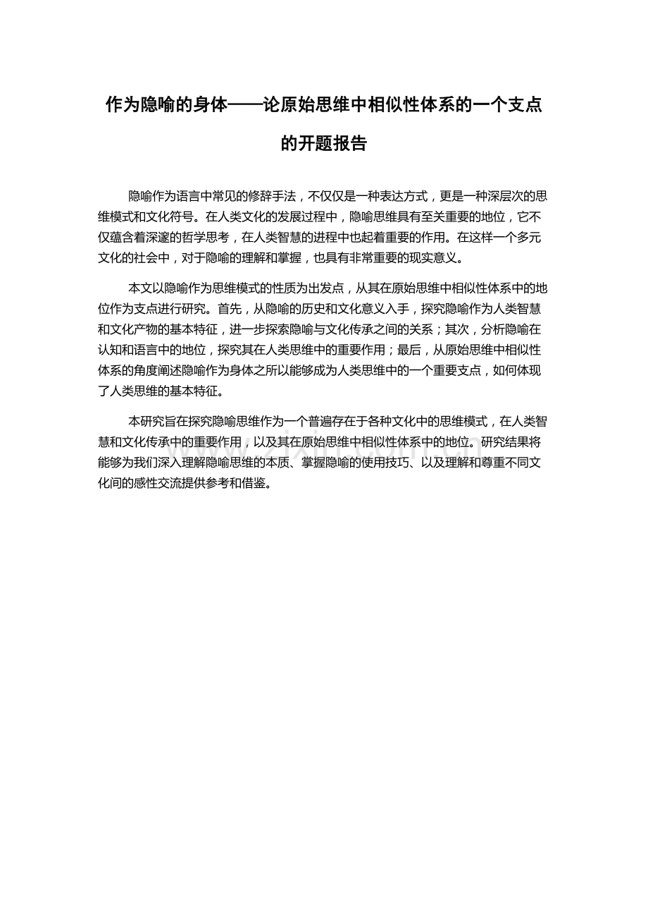 作为隐喻的身体——论原始思维中相似性体系的一个支点的开题报告.docx_第1页