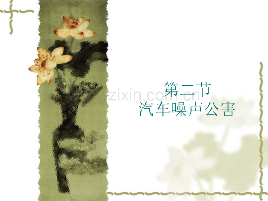62汽车噪声公害全解.pptx_第1页