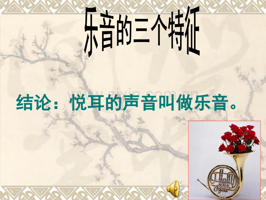 乐音的三个特性分析.pptx_第1页