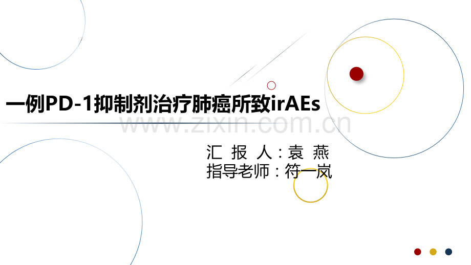 免疫治疗相关不良反应.pptx_第1页