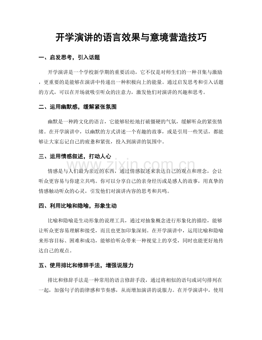 开学演讲的语言效果与意境营造技巧.docx_第1页
