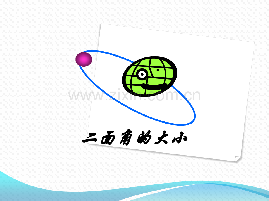 二面角教学课件.pptx_第1页