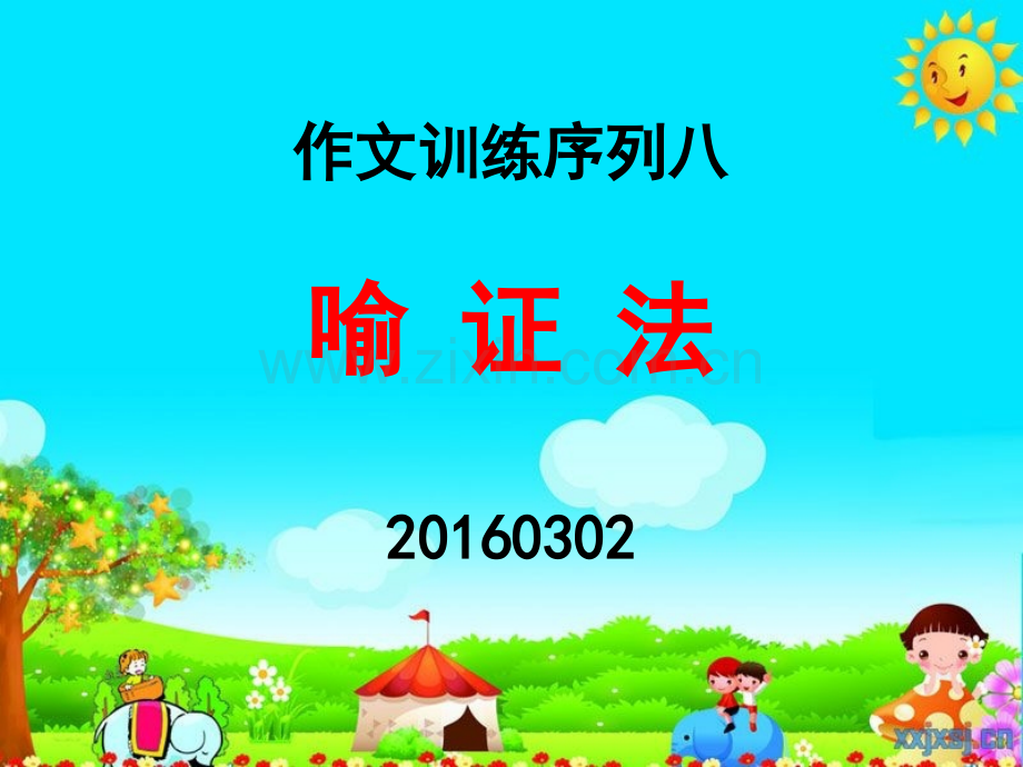 作文训练序列八——喻证法精讲.pptx_第1页