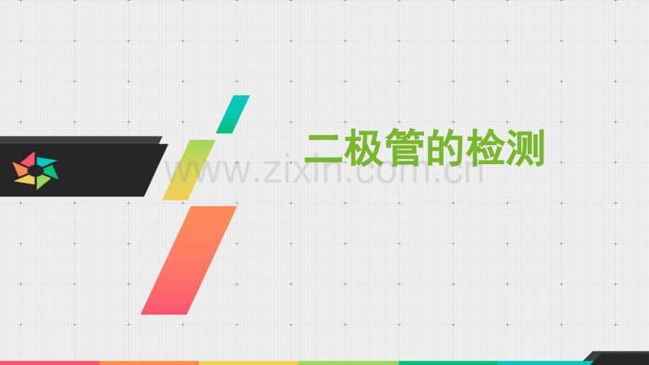 万用表检测二极管公开课课件.pptx_第1页