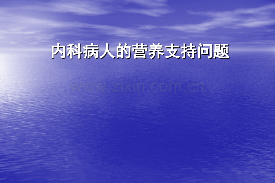 内科疾病的营养支持问题.pptx_第1页