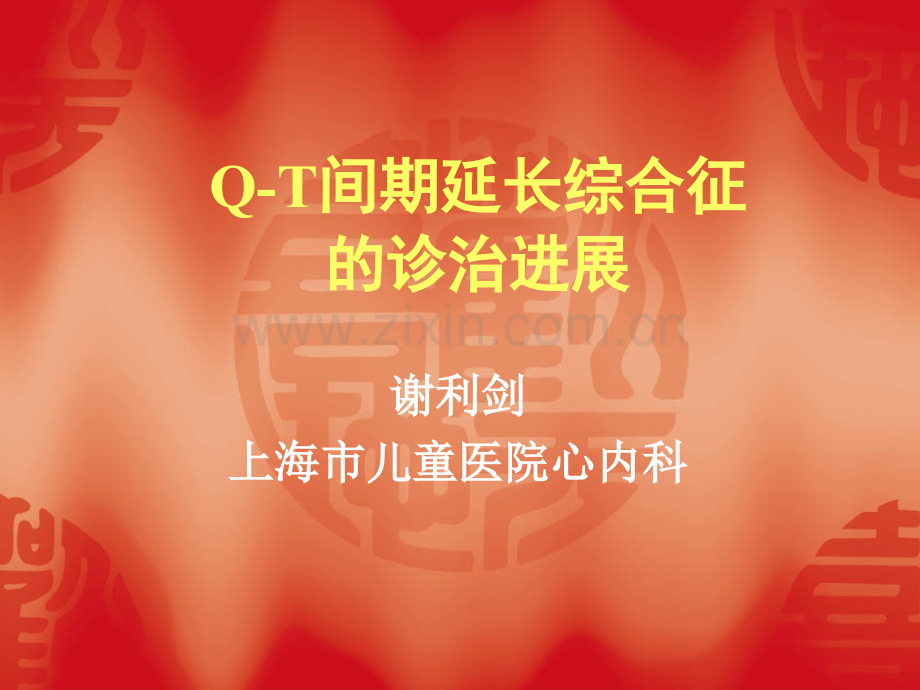 QT间期延长2010学习班.pptx_第1页