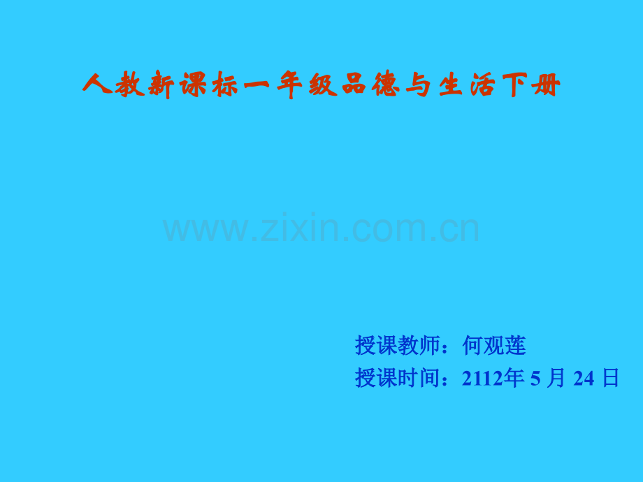 人教版品德与生活一下夏天我们应注意什么.pptx_第1页