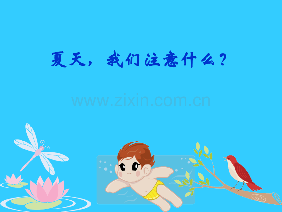 人教版品德与生活一下夏天我们应注意什么.pptx_第2页