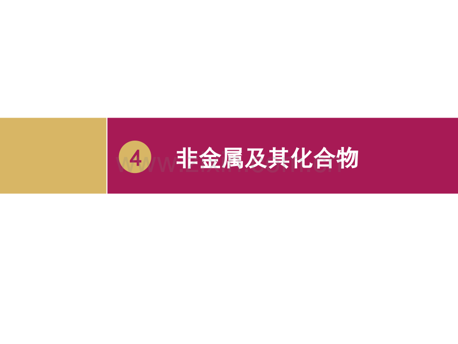 41无机非金属材料的主角——硅2课时教程.pptx_第1页