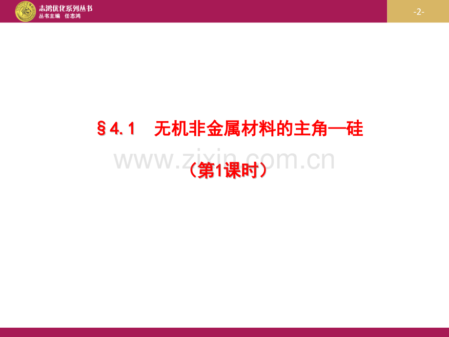 41无机非金属材料的主角——硅2课时教程.pptx_第2页