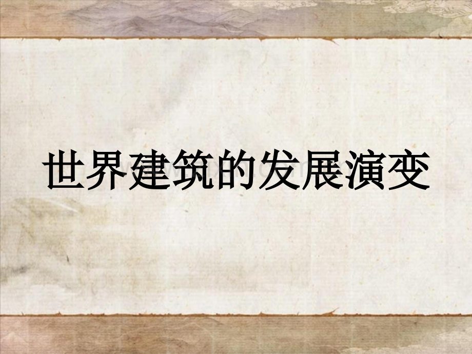 世界建筑的发展演变.pptx_第1页