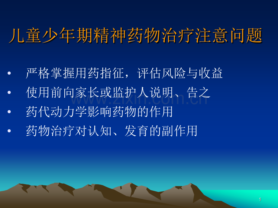 儿童精神药物应用.pptx_第1页