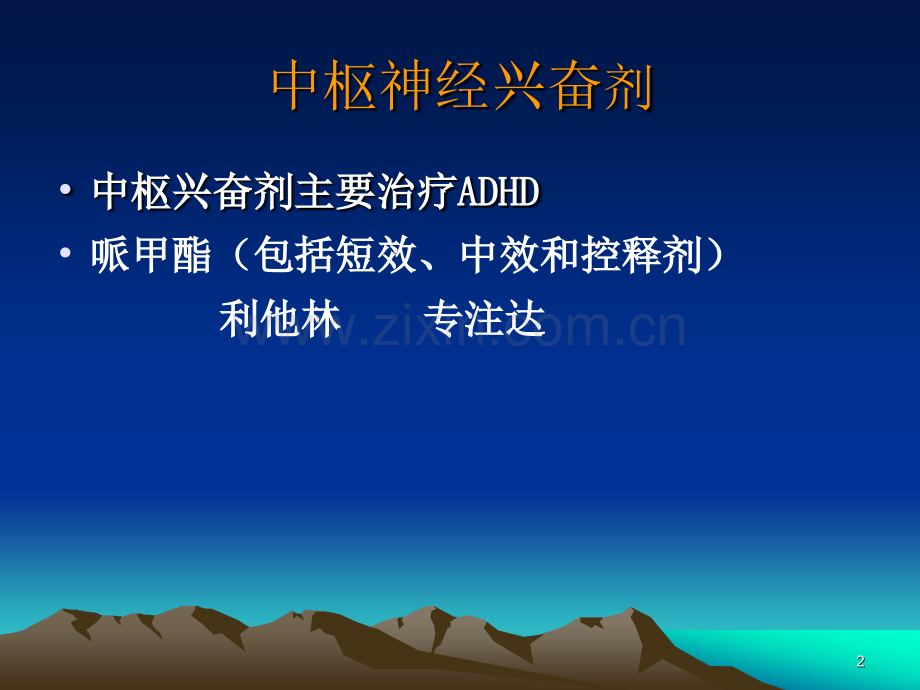 儿童精神药物应用.pptx_第2页