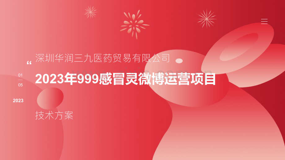 999感冒灵年度微博代运营投标方案.pdf_第1页