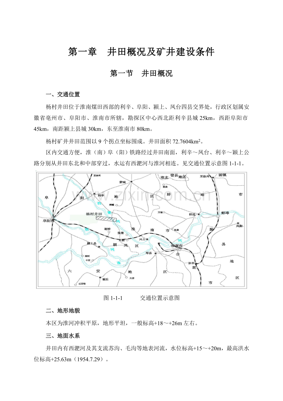 井田概况及矿井建设条件.doc_第1页