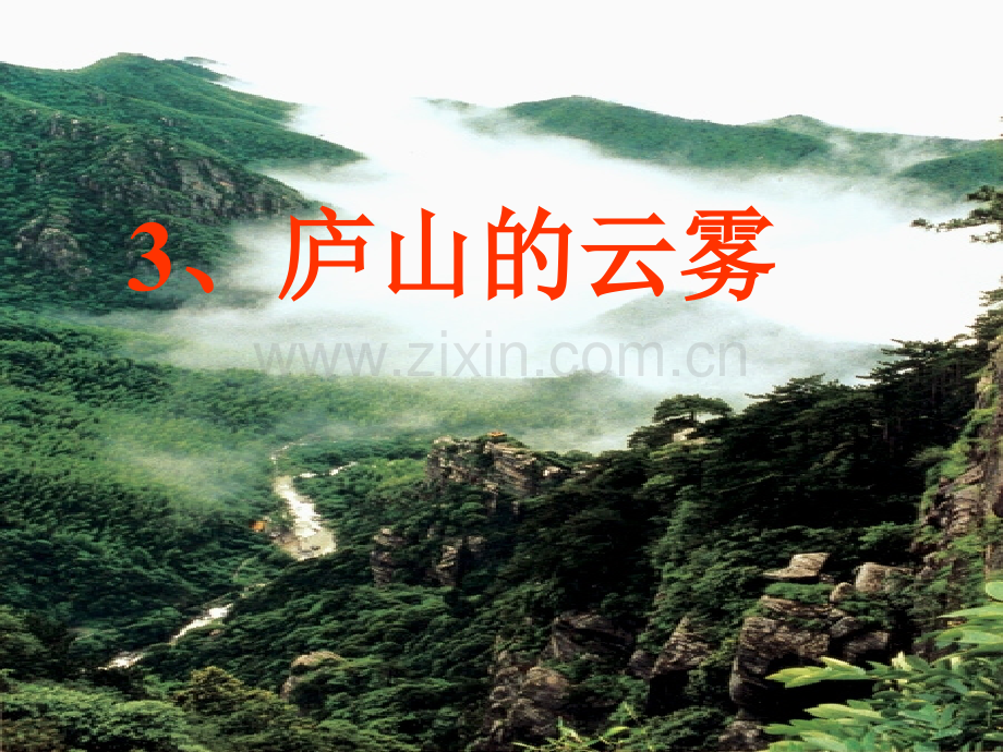 三下庐山的云雾.pptx_第2页