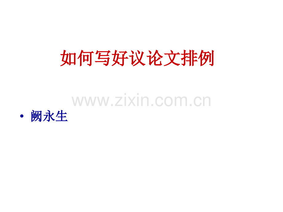 以排例证明观点讲述.pptx_第1页