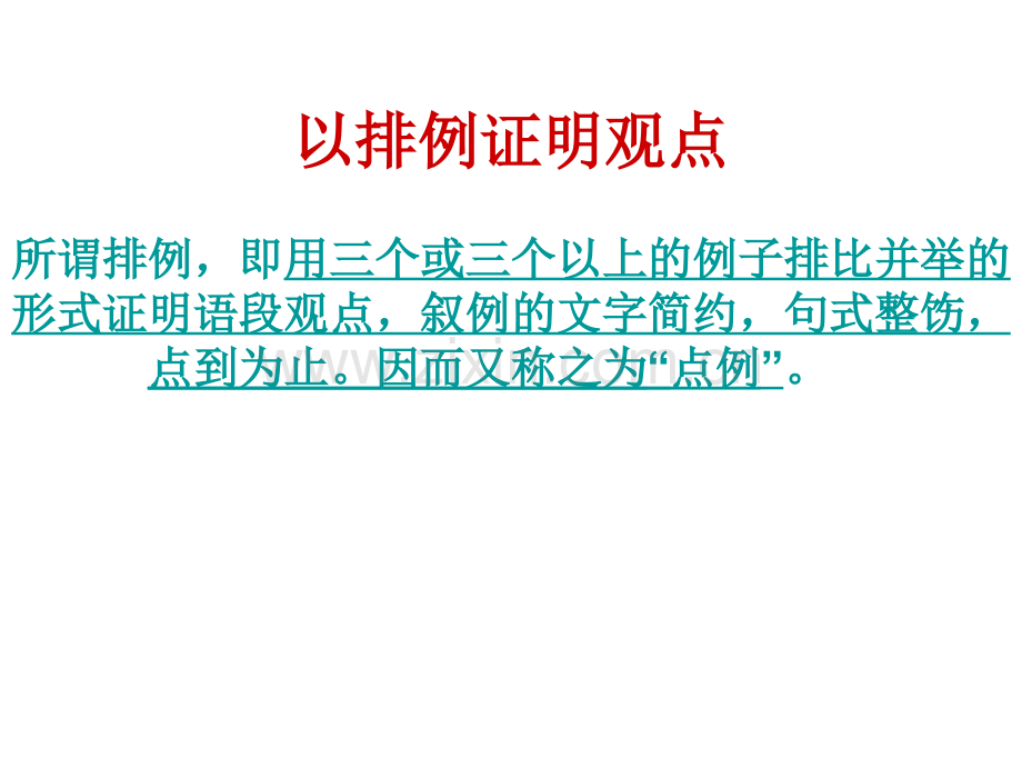 以排例证明观点讲述.pptx_第2页