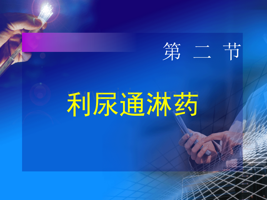 2利尿通淋药.pptx_第1页