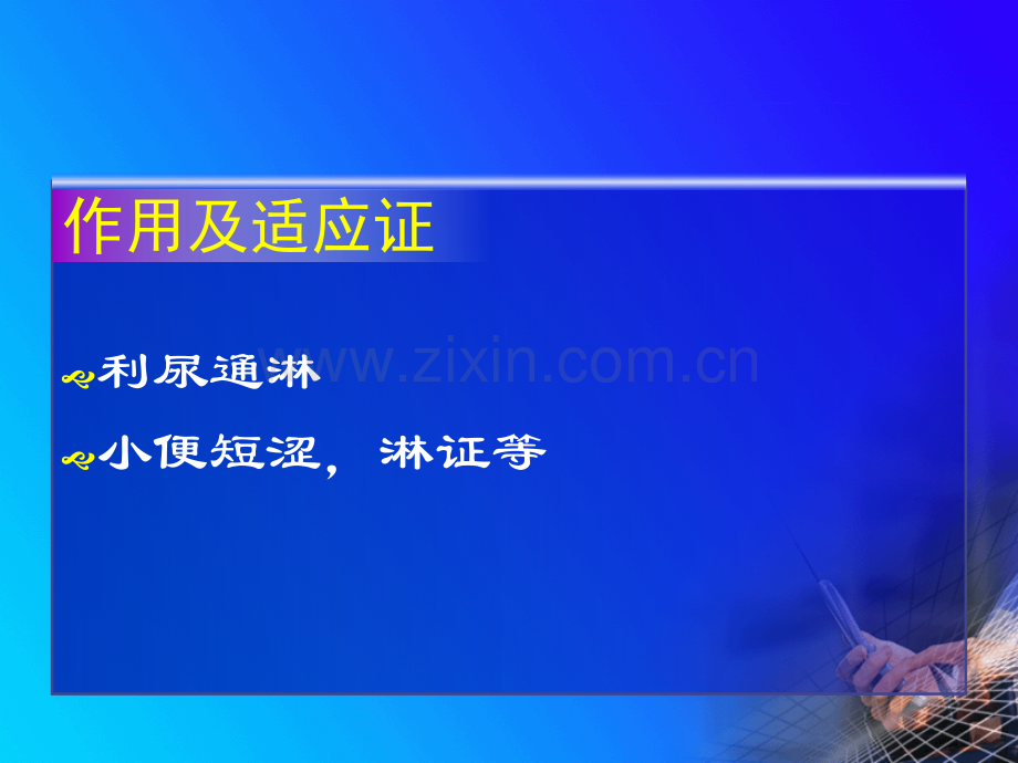 2利尿通淋药.pptx_第2页