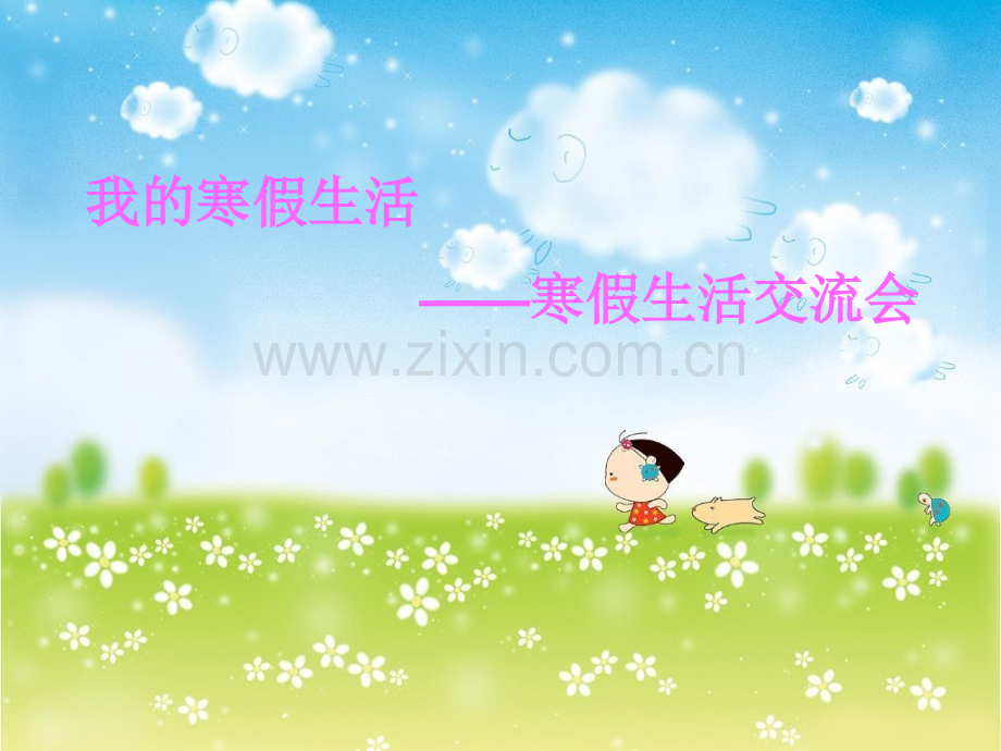 一年级下册品德1寒假生活交流会1北师大版.pptx_第2页