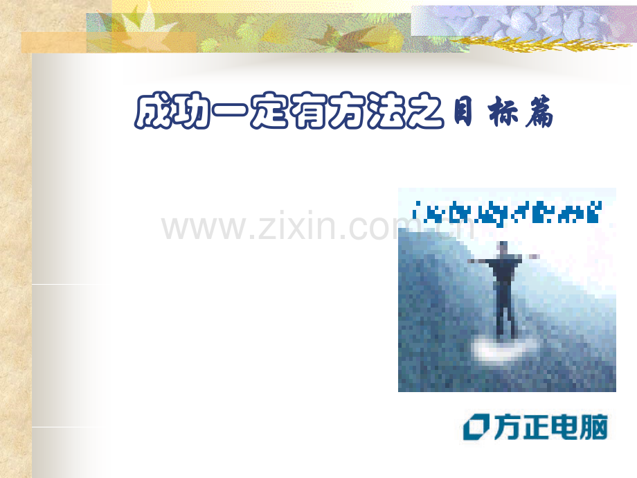 修身养性赢在职场成功方法之目标篇.pptx_第1页