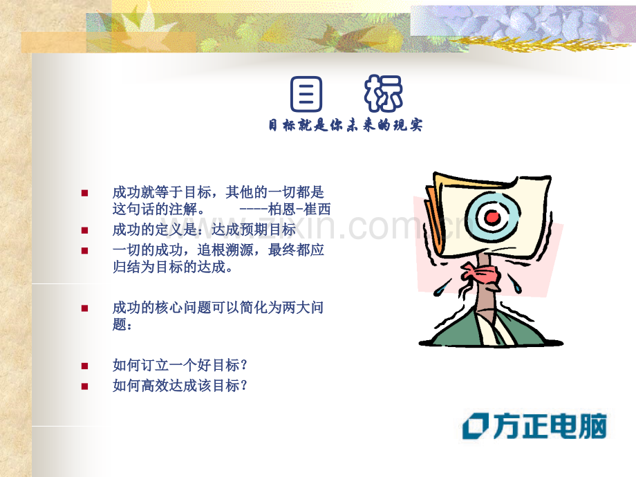 修身养性赢在职场成功方法之目标篇.pptx_第2页