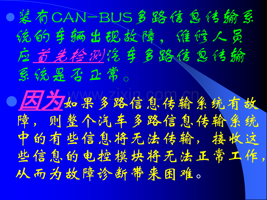 CANBUS多路信息传输系统的检测诊断思路.pptx_第2页