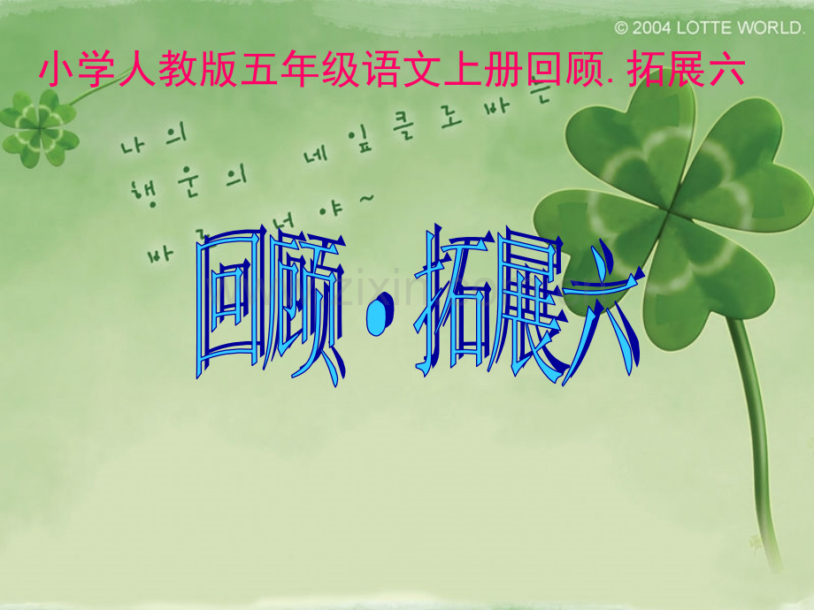 五三回顾拓展六.pptx_第1页