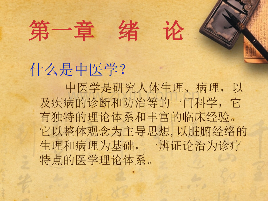 中医基础理论概述.pptx_第2页