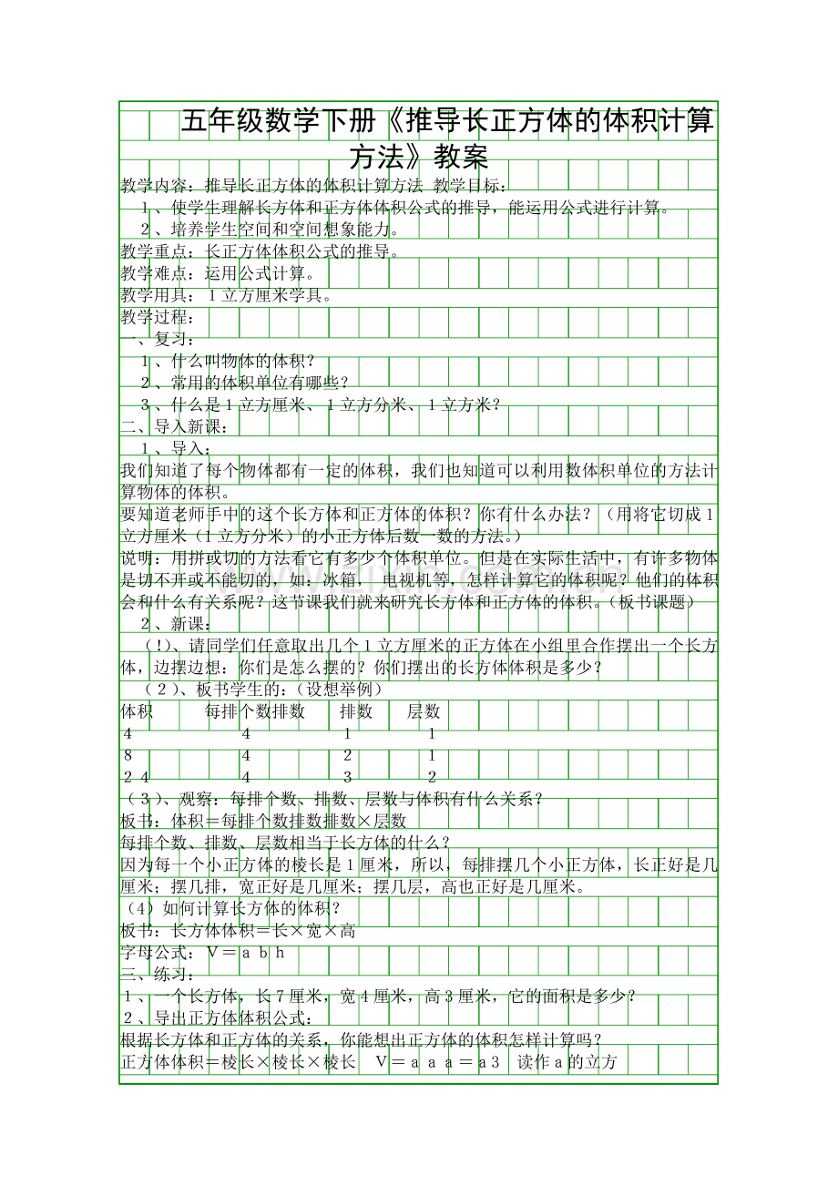 五年级数学下册推导长正方体的体积计算方法教案.docx_第1页