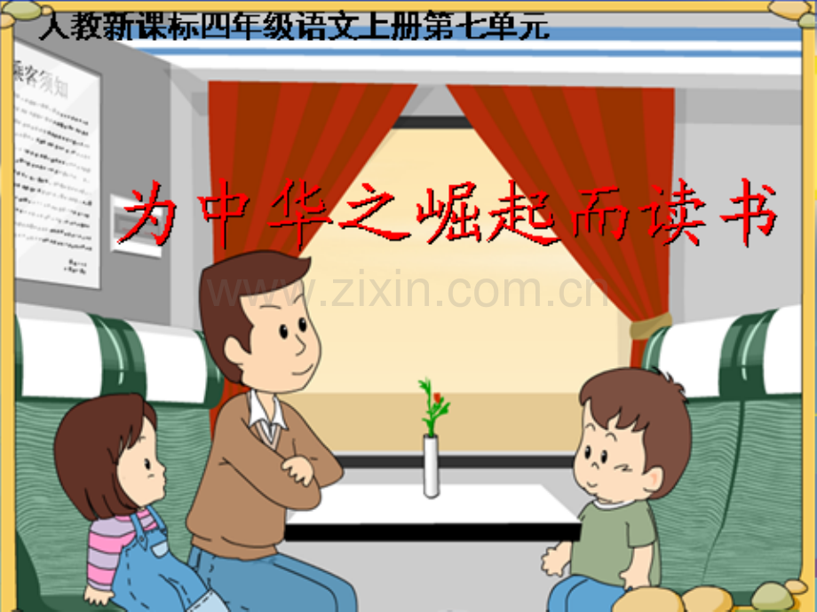 为中华之崛起而读书名师.pptx_第1页