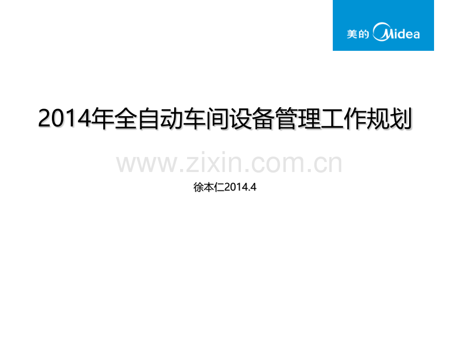 全自动车间设备管理工作规划.pptx_第1页