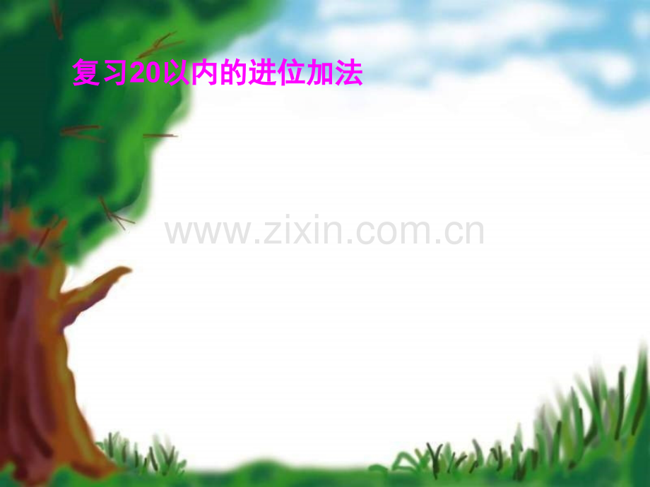 人教版数学一上20以内的进位加法复习.pptx_第1页