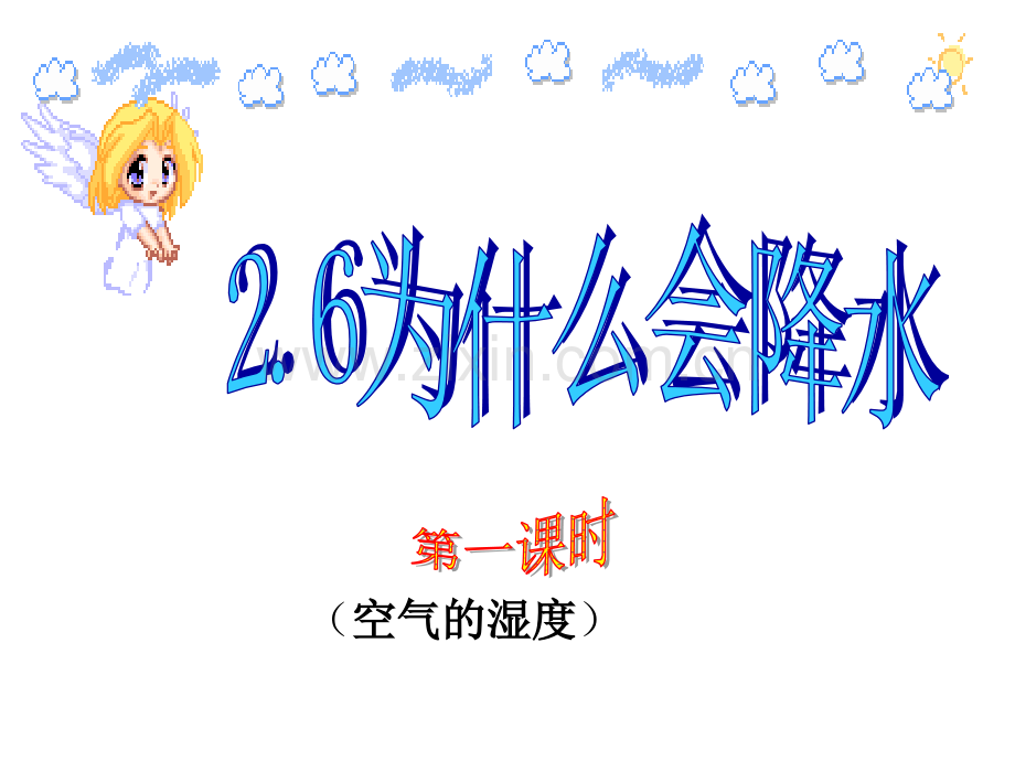 为什么会降水3浙教版.pptx_第2页