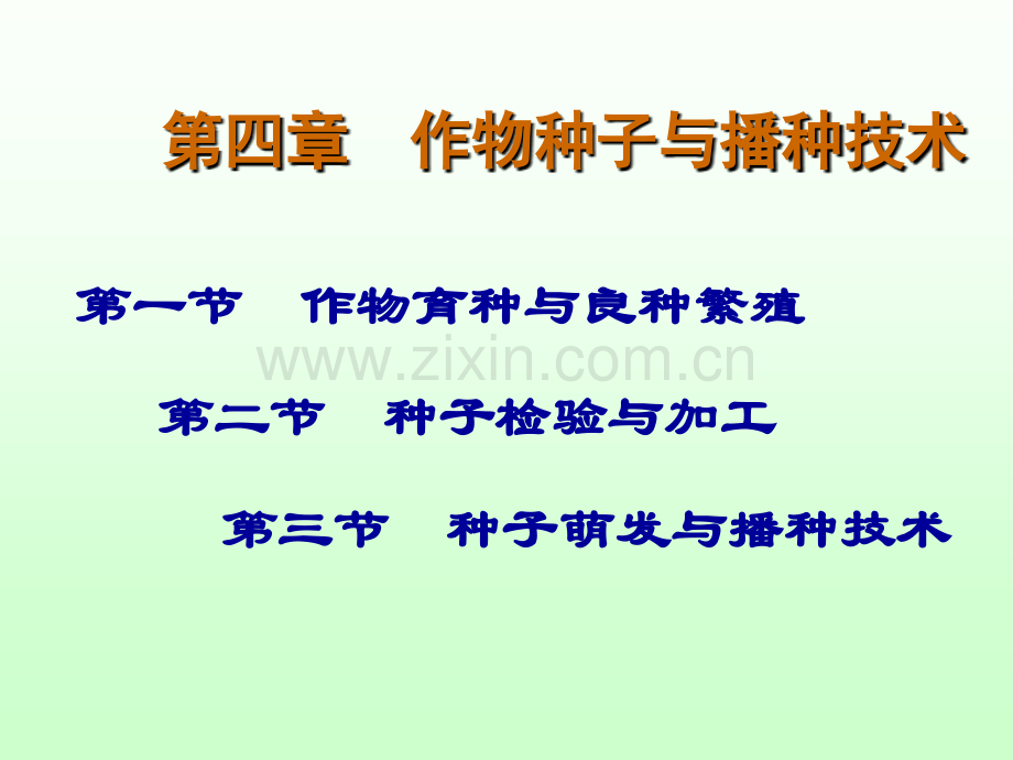 农学概论种子工程汇总.pptx_第1页