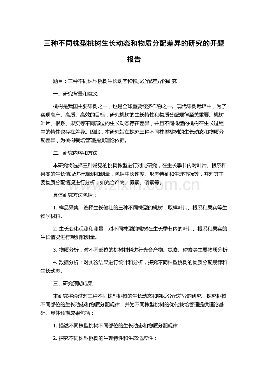 三种不同株型桃树生长动态和物质分配差异的研究的开题报告.docx_第1页
